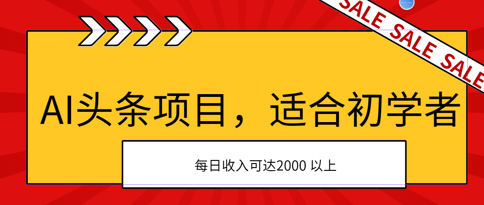 AI头条项目，适合初学者，次日开始盈利，每日收入可达2000元以上-星利智
