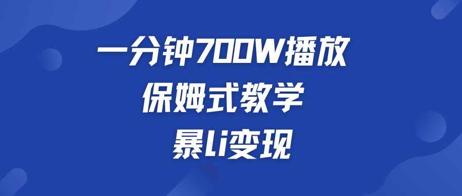 一分钟 700W播放 保姆式教学 暴L变现-星利智