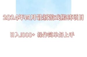 24年4月游戏搬砖项目，日入1000+，可矩阵操作，简单好上手。-星利智