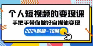 (10079期)个人短视频的变现课【2024新版-78期】手把手带你做好自媒体变现(61节课)-星利智