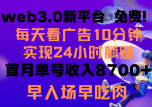 每天看6个广告，24小时无限翻倍躺赚，web3.0新平台！！免费玩！！早布局早收益-星利智