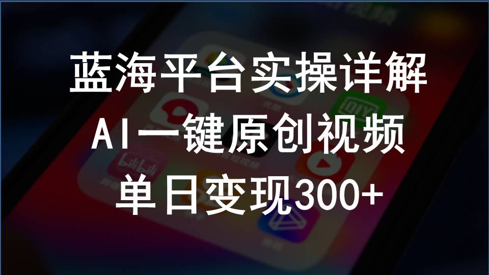 （10196期）2024支付宝创作分成计划实操详解，AI一键原创视频，单日变现300+-星利智