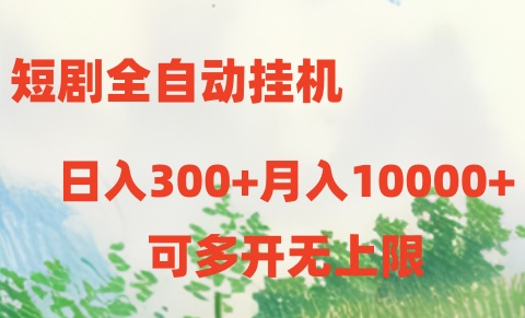 短剧打榜获取收益,全自动挂机,一个号18块日入300+-星利智