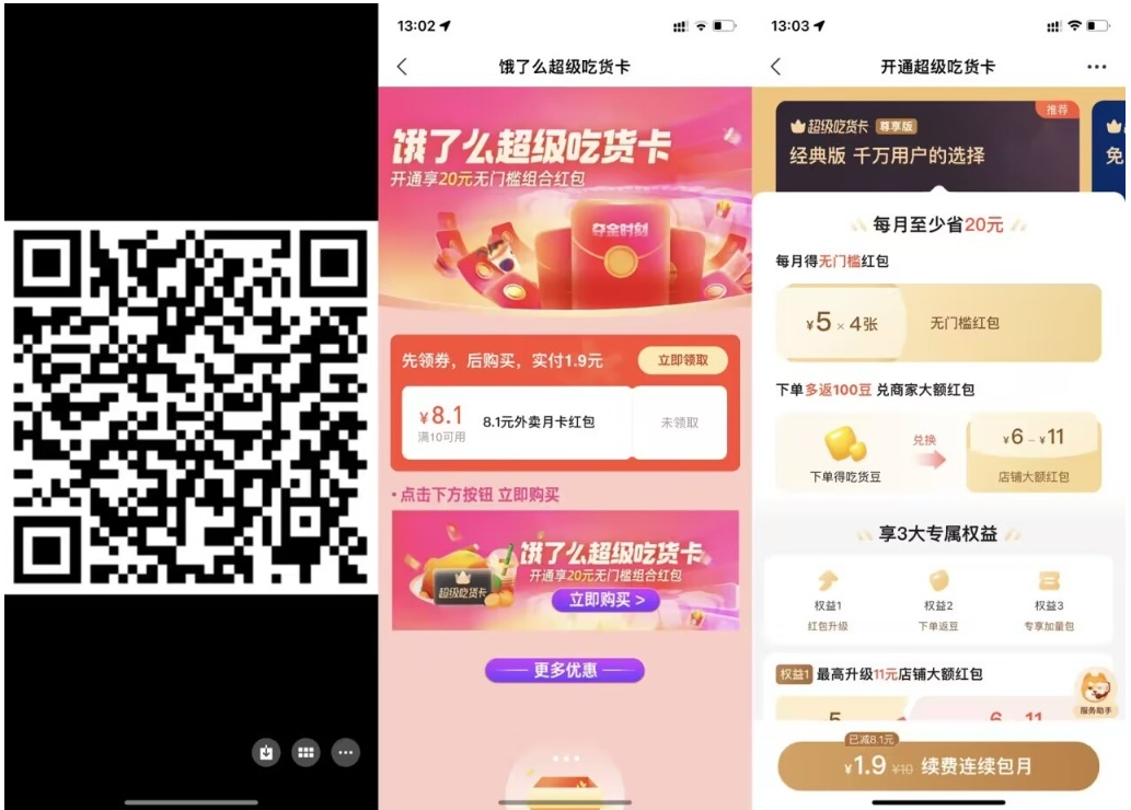 【饿了么1.9元开超级吃货月卡】-星利智