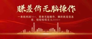 （9921期）中间商赚差价，一单纯利润30+，简单无脑操作，赚的就是信息差，日入1000+-星利智