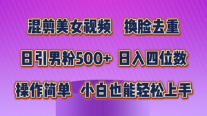 混剪美女视频，换脸去重，轻松过原创，日引色粉500+，操作简单，小白也能轻松上手-星利智