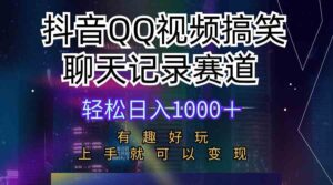 （10089期）抖音QQ视频搞笑聊天记录赛道 有趣好玩 新手上手就可以变现 轻松日入1000＋-星利智