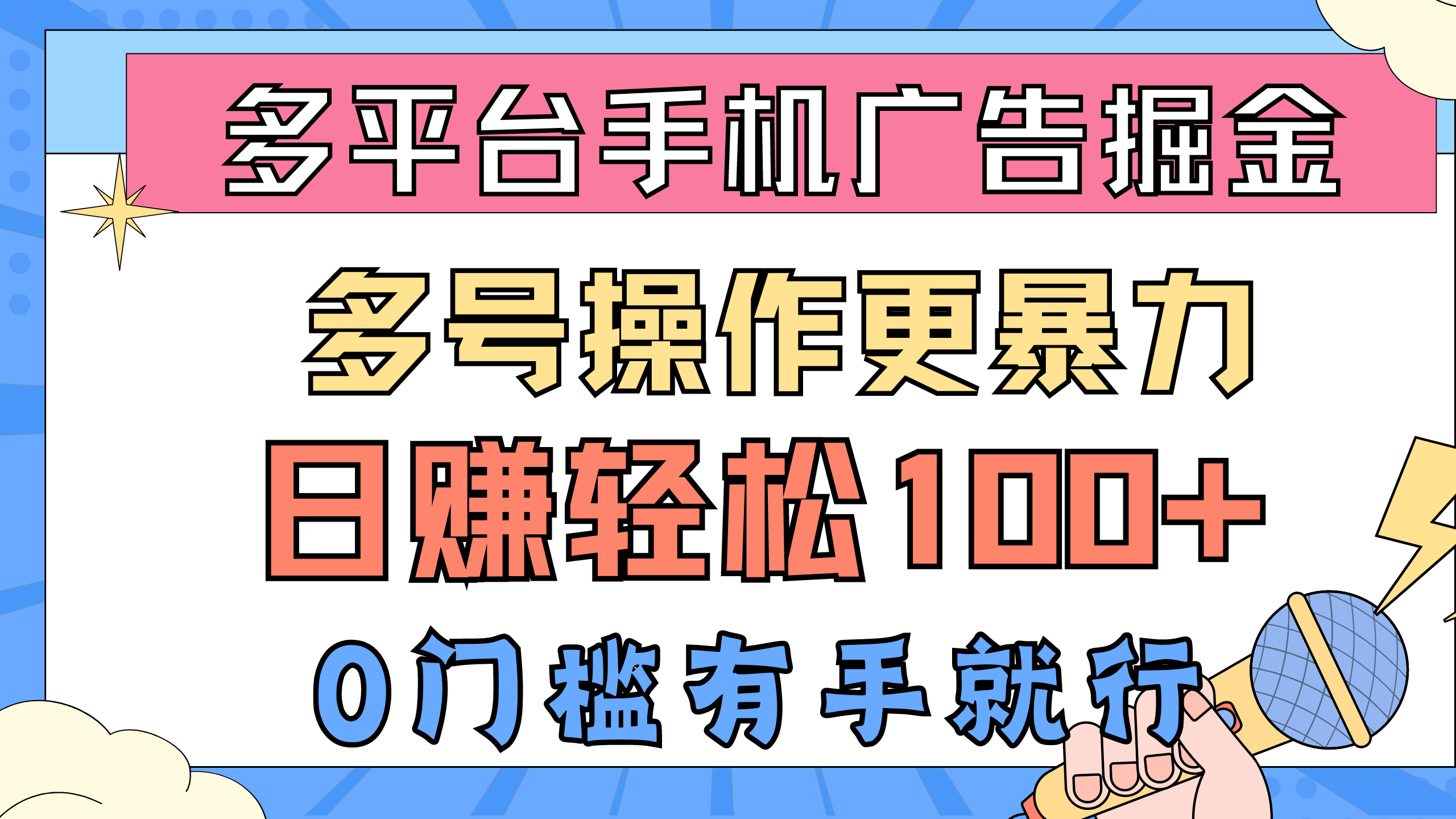（10702期）多平台手机广告掘， 多号操作更暴力，日赚轻松100+，0门槛有手就行-星利智