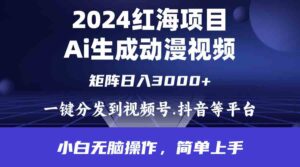 （9892期）2024年红海项目.通过ai制作动漫视频.每天几分钟。日入3000+.小白无脑操…-星利智