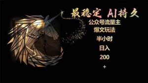 （9803期）最稳定版公众号流量主AI持久爆文玩法 小白轻松掌握 2个月实测半小时日入200-星利智