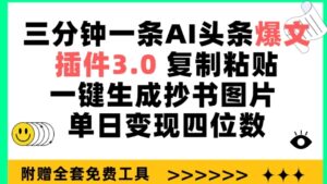 三分钟一条AI头条爆文，插件3.0 复制粘贴一键生成抄书图片 单日变现四位数-星利智
