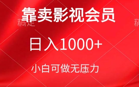 靠卖影视会员,日入1000+,落地保姆级教程,新手可学-星利智