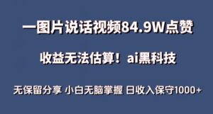 一图片说话视频84.9W点赞,收益无法估算,ai赛道蓝海项目,小白无脑掌握日收入保守1000+-星利智