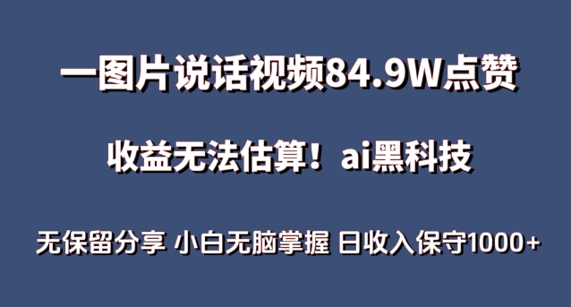 一图片说话视频84.9W点赞,收益无法估算,ai赛道蓝海项目,小白无脑掌握日收入保守1000+-星利智