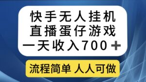 快手无人挂机直播蛋仔游戏，一天收入700+流程简单人人可做（送10G素材）-星利智
