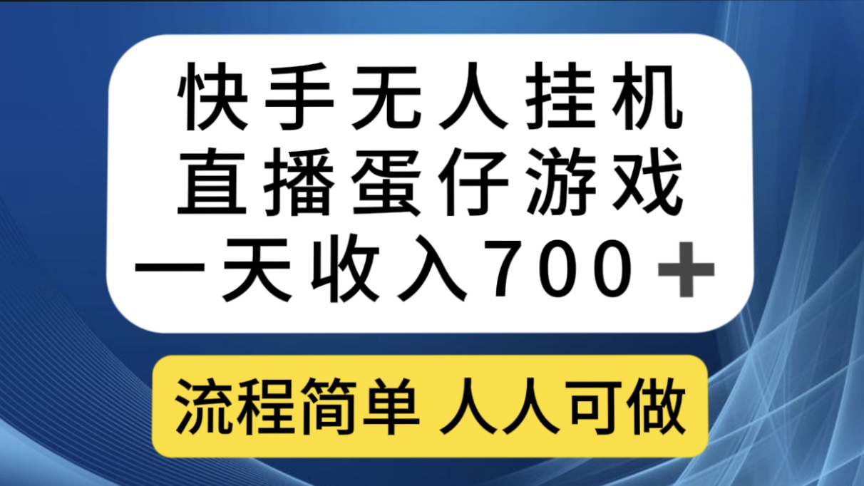 快手无人挂机直播蛋仔游戏，一天收入700+流程简单人人可做（送10G素材）-星利智