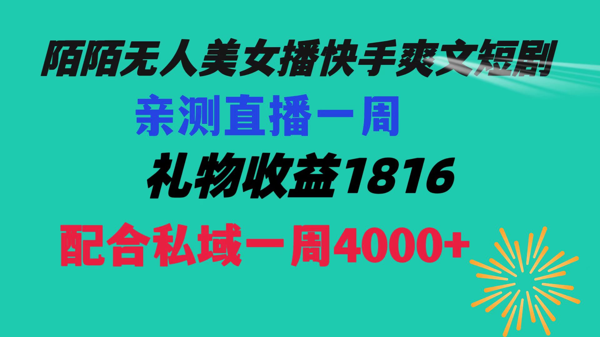 陌陌美女无人播快手爽文短剧,直播一周收益1816加上私域一周4000+-星利智