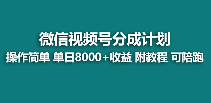 【蓝海项目】视频号分成计划最新玩法,单天收益8000+,附玩法教程-星利智