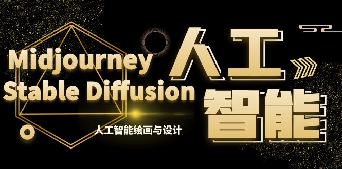 MJ+Stable Diffusion人工智能绘画与设计-第6期AIGC课程（35节）-星利智