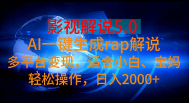 影视解说5.0 AI一键生成rap解说 多平台变现，适合小白，日入2000+-星利智