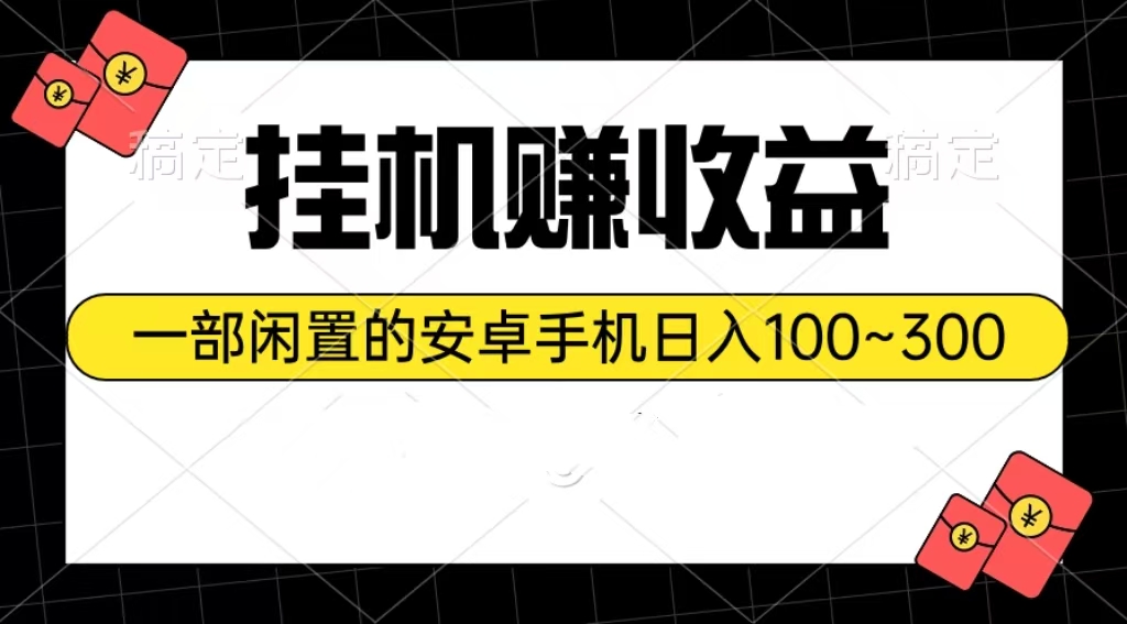 （10678期）挂机赚收益：一部闲置的安卓手机日入100~300-星利智
