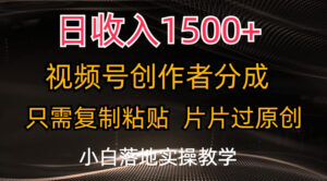 日收入1500+，视频号创作者分成，只需复制粘贴，片片过原创-星利智