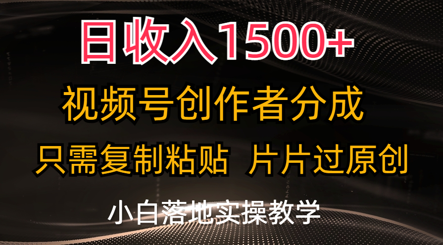 日收入1500+，视频号创作者分成，只需复制粘贴，片片过原创-星利智