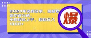 （9833期）2024年灵异故事，视频号创作者分成，小白轻松上手，轻松日入1000+-星利智
