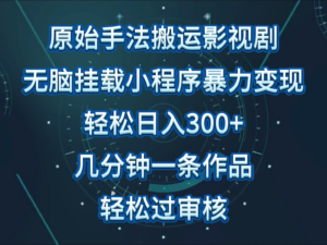 原始手法影视剧无脑搬运，单日收入300+，操作简单，几分钟生成一条视频，轻松过审核.-星利智