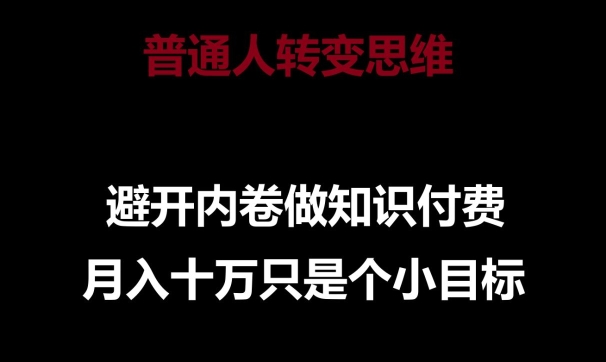 普通人转变思维，避开内卷做知识付费，月入十万只是一个小目标-星利智