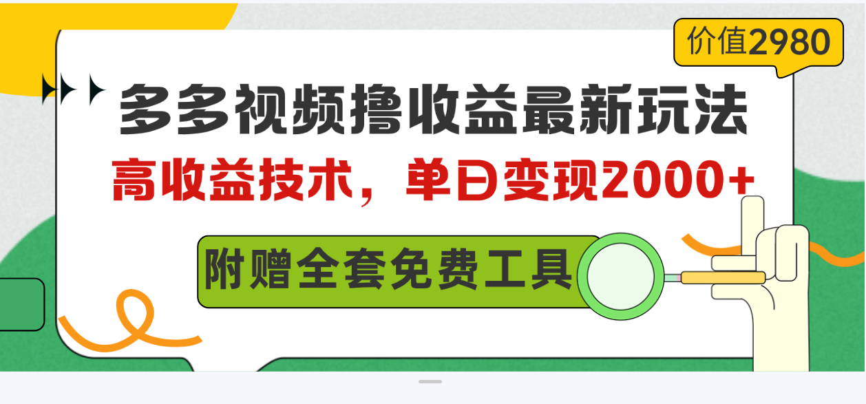 （10200期）多多视频撸收益最新玩法，高收益技术，单日变现2000+，附赠全套技术资料-星利智