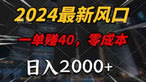 （10128期）2024最新风口项目，一单40，零成本，日入2000+，100%必赚，无脑操作-星利智