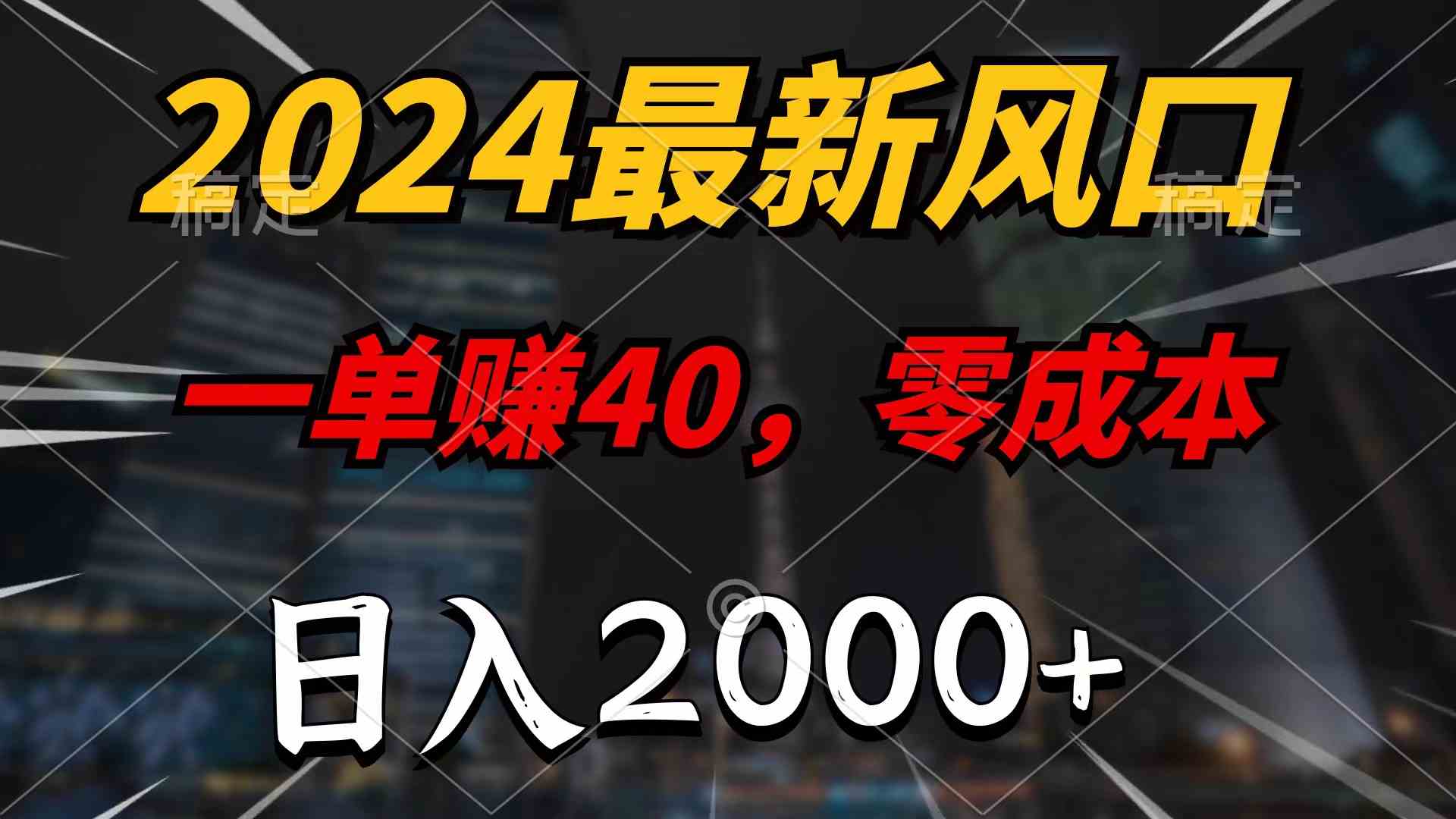 （10128期）2024最新风口项目，一单40，零成本，日入2000+，100%必赚，无脑操作-星利智