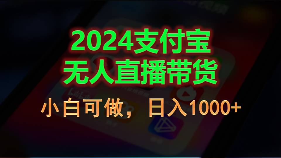 2024支付宝无人直播带货，小白可做，日入1000+-星利智