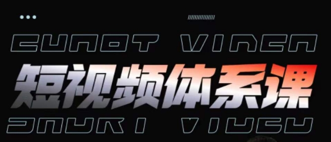 短视频完整知识体系课，一次性搞懂短视频，运营手法、内容制作、投放技巧项目玩法-星利智