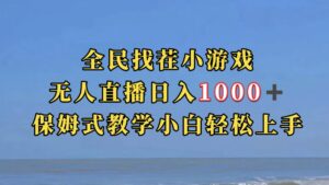 全民找茬小游无人直播日入1000+保姆式教学小白轻松上手(附带直播语音包)-星利智