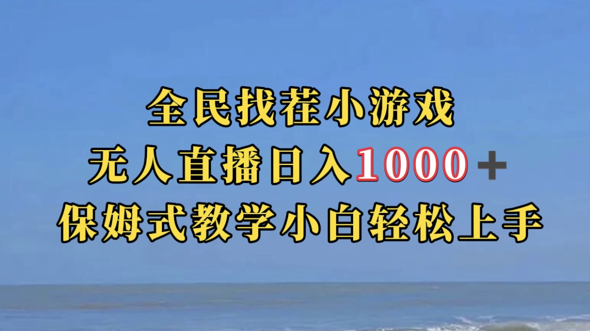 全民找茬小游无人直播日入1000+保姆式教学小白轻松上手(附带直播语音包)-星利智