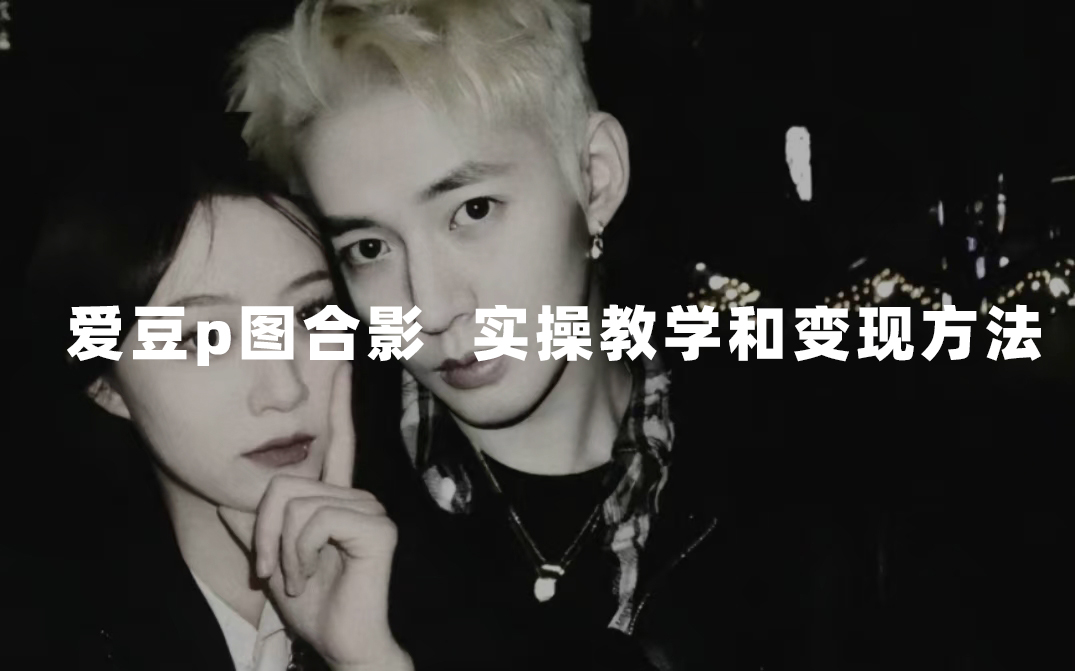 最新玩法 与爱豆p图合照爆火 10分钟教会你 实操日入300+-星利智