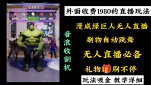 外面收费1980的漫威无人直播项目，小白轻松上手撸音浪收割器-星利智