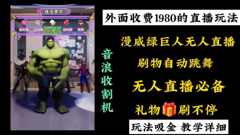 外面收费1980的漫威无人直播项目，小白轻松上手撸音浪收割器-星利智