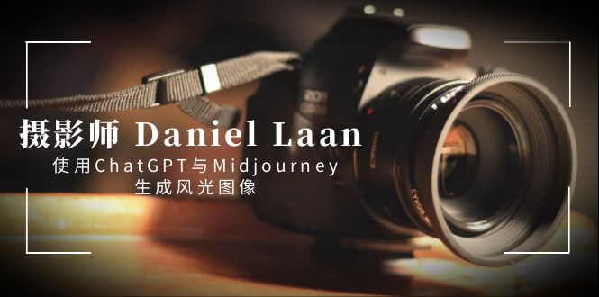 摄影师 Daniel Laan 使用ChatGPT与Midjourney生成风光图像-中英字幕-星利智