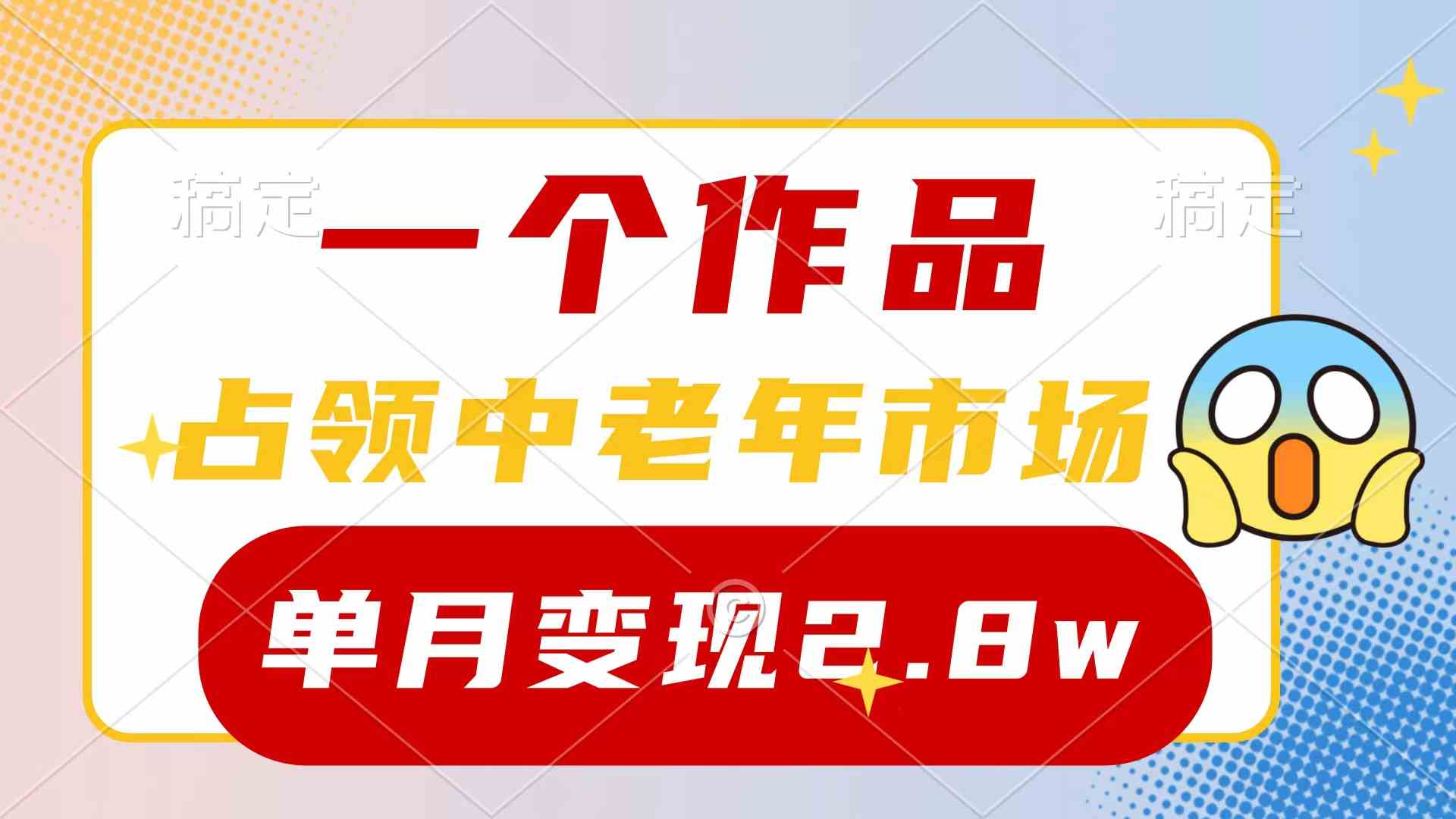 （10037期）一个作品，占领中老年市场，新号0粉都能做，7条作品涨粉4000+单月变现2.8w-星利智