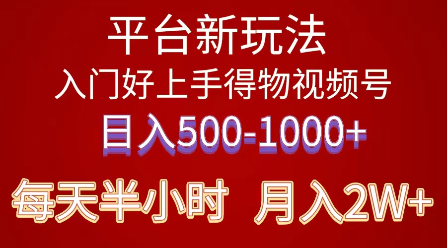（10430期）2024年 平台新玩法 小白易上手 《得物》 短视频搬运，有手就行，副业日…-星利智