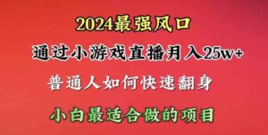 （10020期）2024年最强风口，通过小游戏直播月入25w+单日收益5000+小白最适合做的项目-星利智