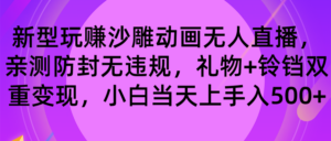 玩赚沙雕动画无人直播,防封无违规,礼物+铃铛双重变现 小白也可日入500-星利智