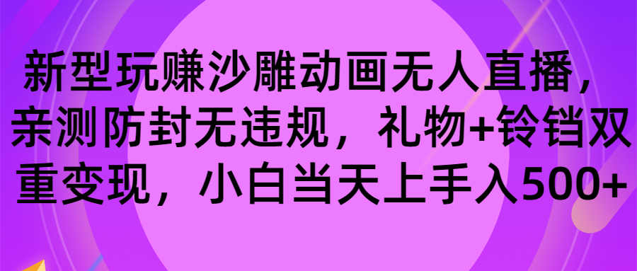 玩赚沙雕动画无人直播,防封无违规,礼物+铃铛双重变现 小白也可日入500-星利智