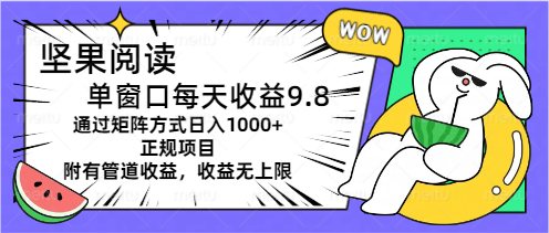 坚果阅读单窗口每天收益9.8通过矩阵方式日入1000+正规项目附有管道收益-星利智