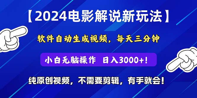 (10843期)2024短视频新玩法,软件自动生成电影解说, 纯原创视频,无脑操作,一…-星利智