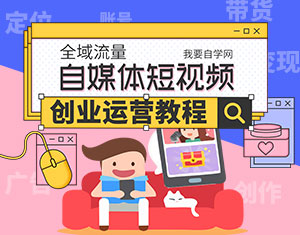 自媒体短视频创业运营教程-星利智