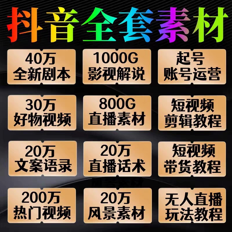 抖音短视频剪辑素材自媒体直播好物带货剧本文案运营课程教程-星利智